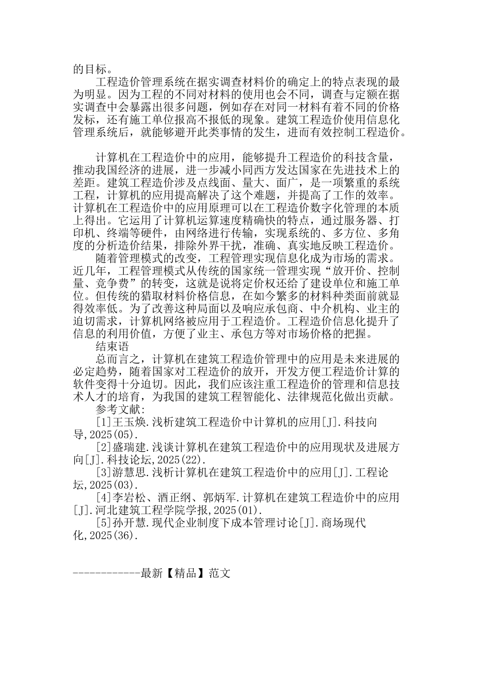 浅析计算机在建筑工程造价中的应用_第3页