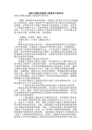 浅析计算机在建筑工程造价中的应用