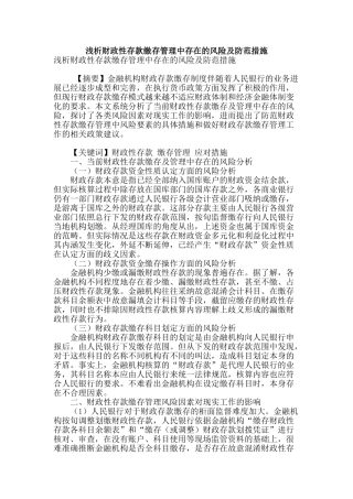 浅析财政性存款缴存管理中存在的风险及防范措施