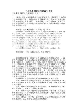 浅析诺曼.福斯特的建筑设计思想