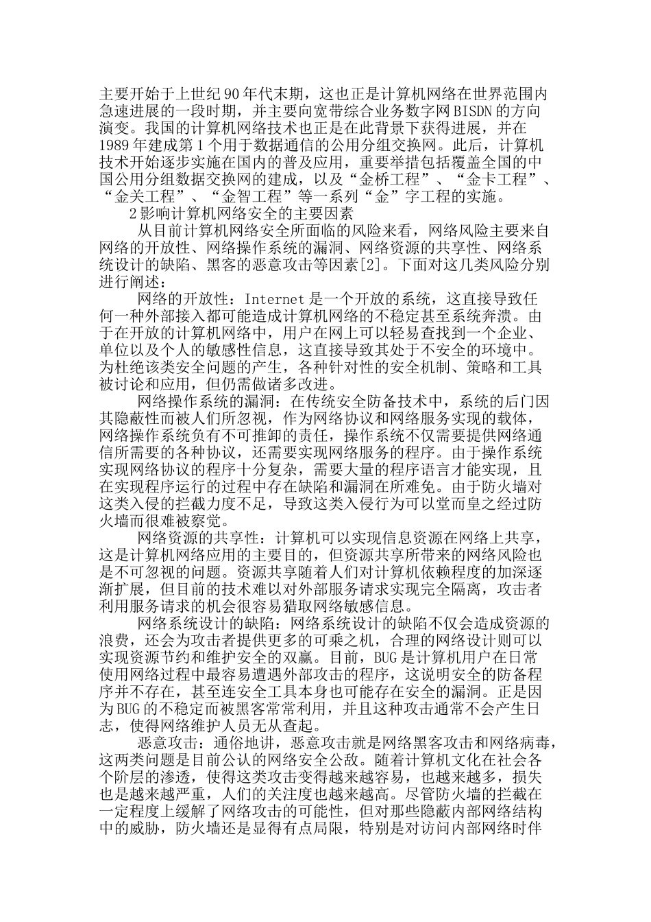 浅析计算机网络安全的防御技术_第2页