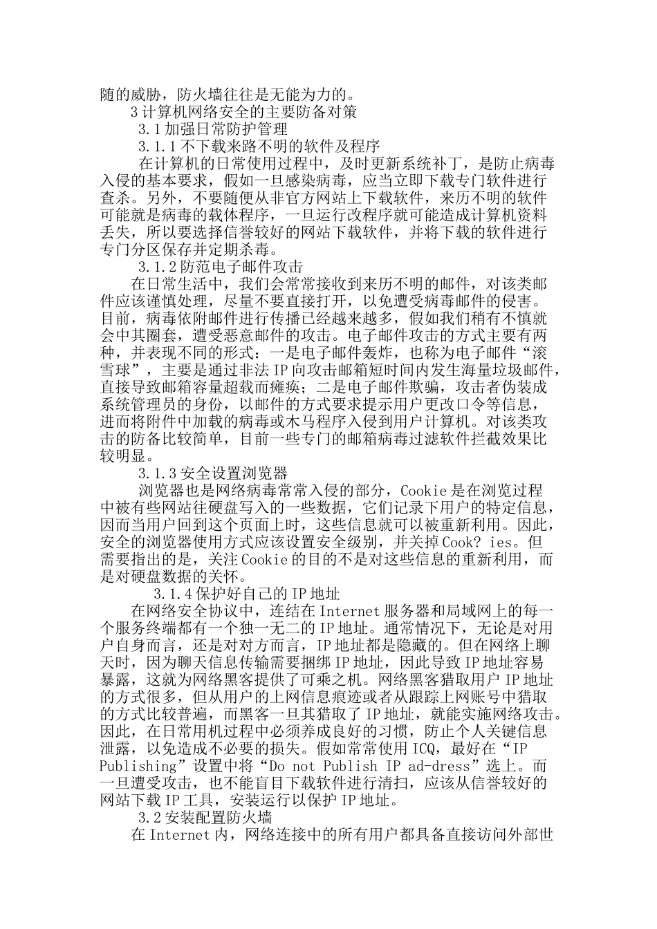 浅析计算机网络安全的防御技术_第3页