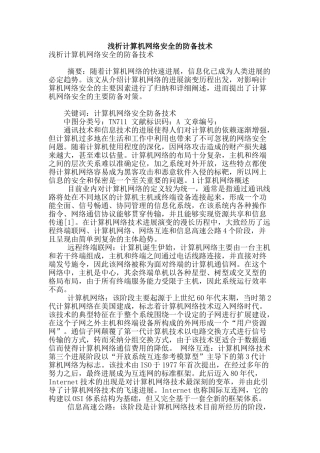 浅析计算机网络安全的防御技术