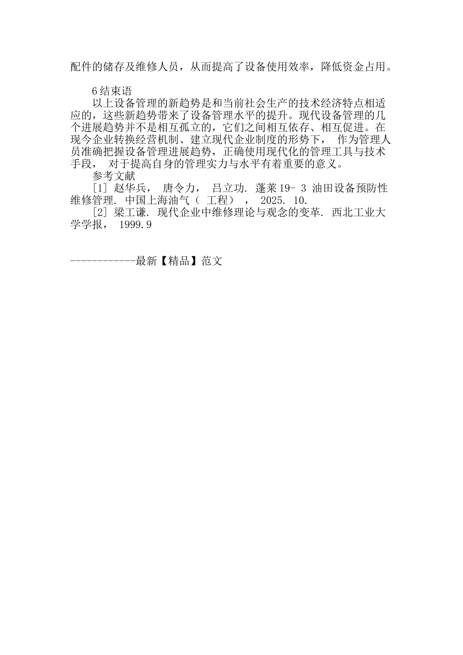 浅析设备管理发展的新趋势_第3页