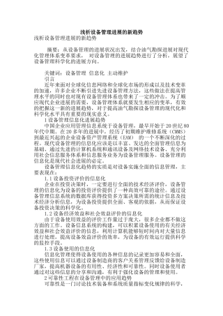 浅析设备管理发展的新趋势