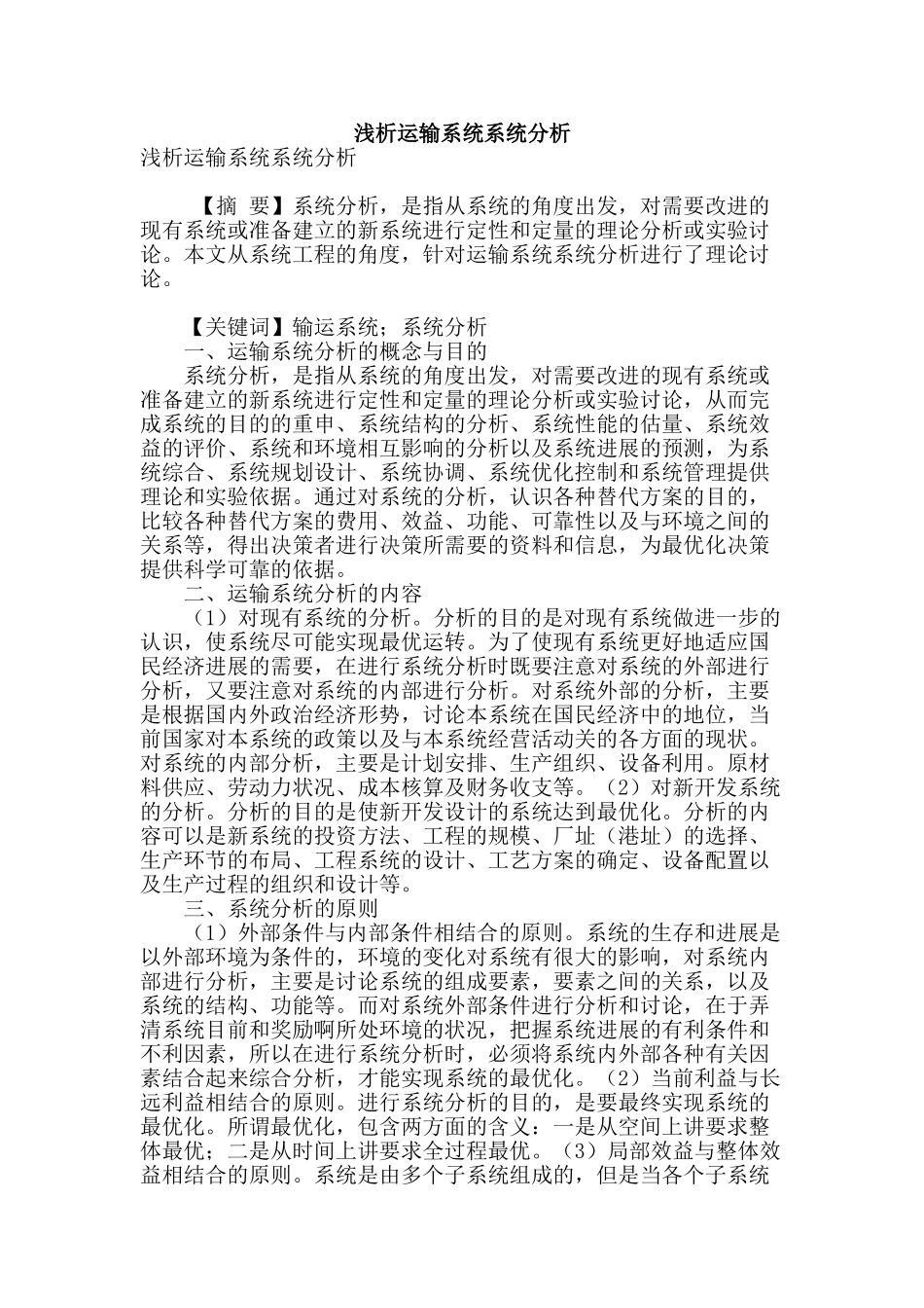 浅析运输系统系统分析_第1页
