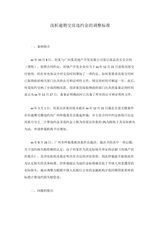 浅析逾期交房违约金的调整标准