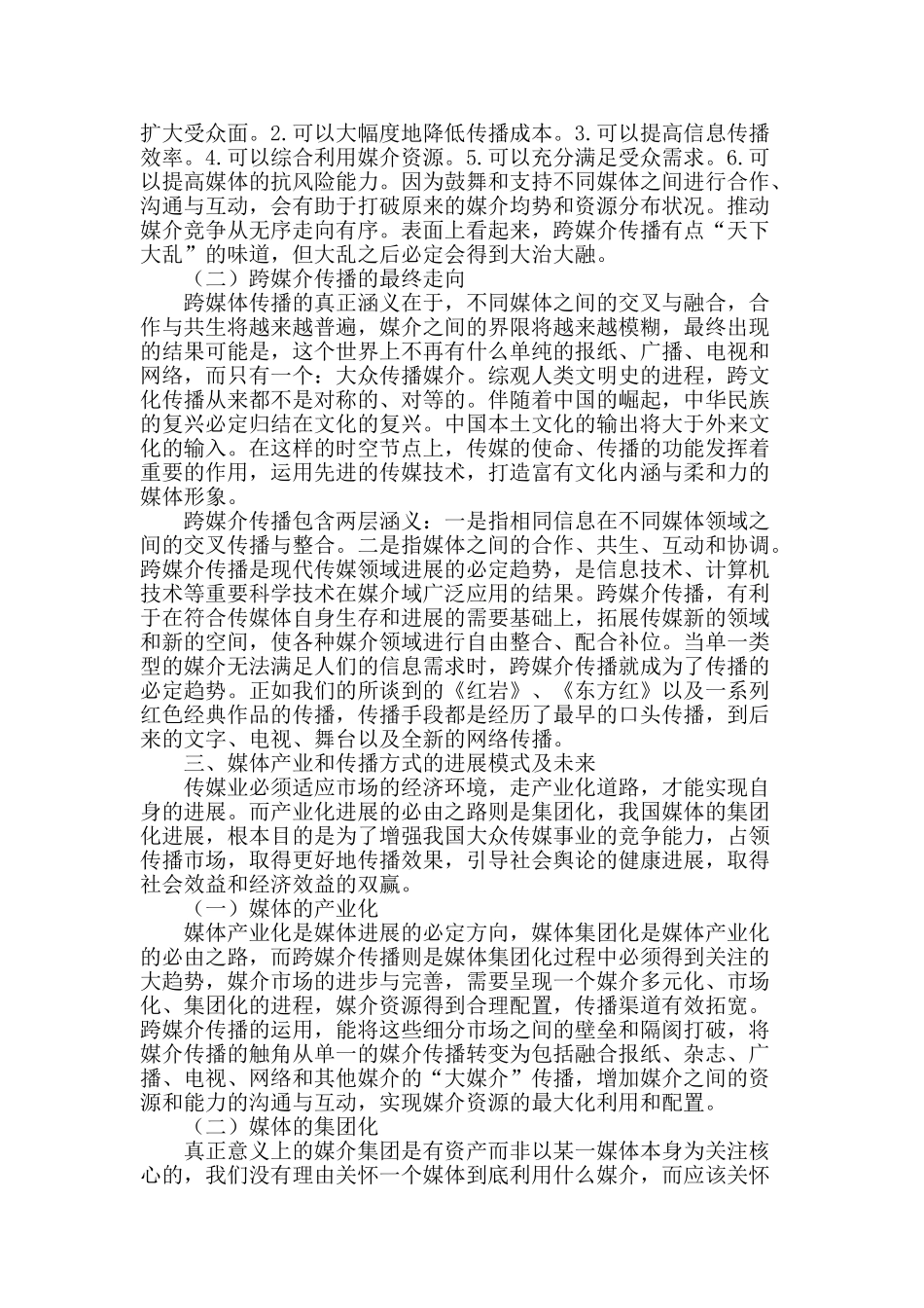 浅析跨媒介传播的新时代意义与背后的深思_第2页