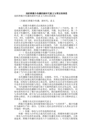 浅析跨媒介传播的新时代意义与背后的深思