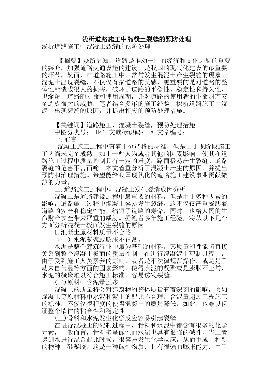 浅析道路施工中混凝土裂缝的预防处理_第1页