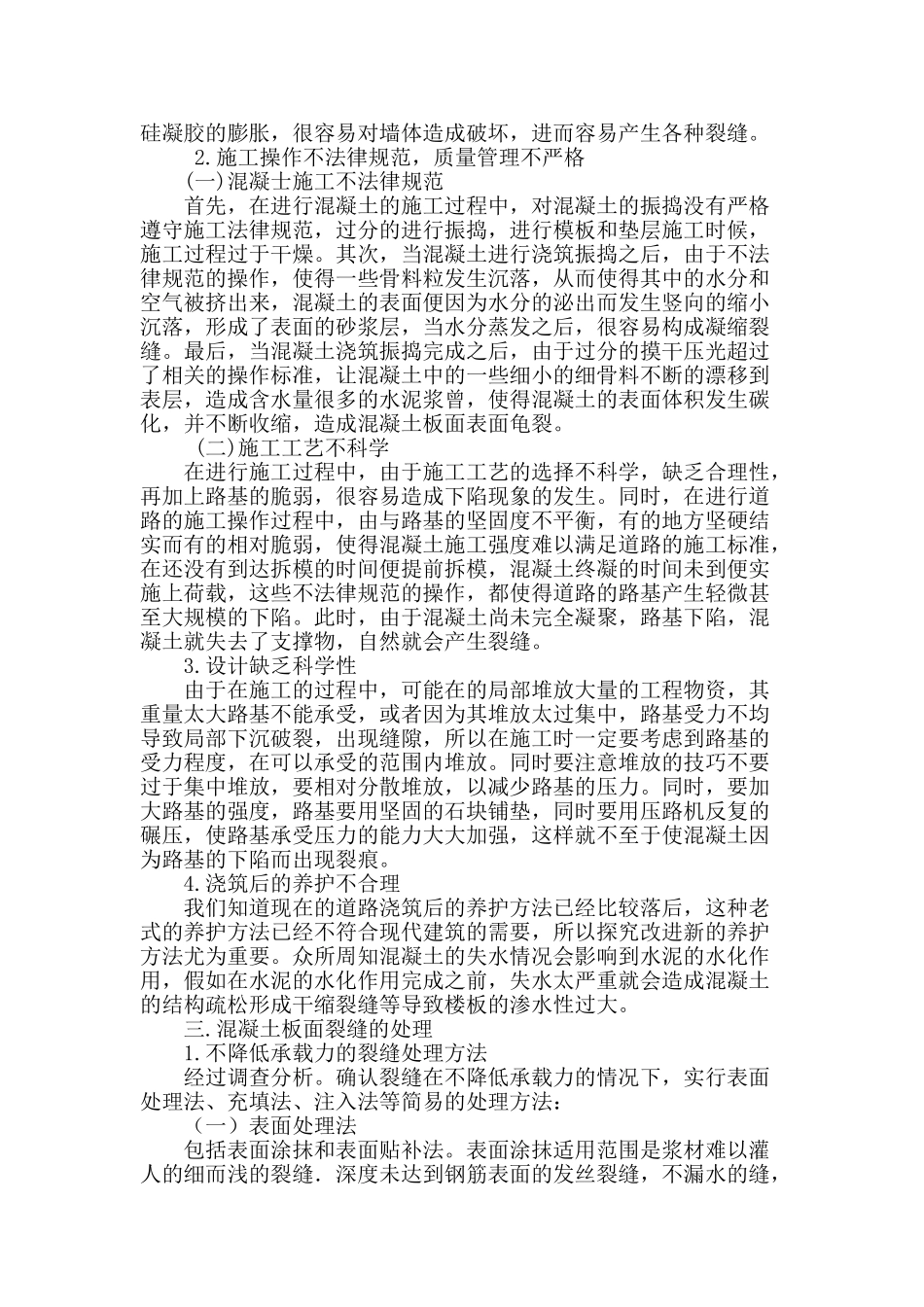 浅析道路施工中混凝土裂缝的预防处理_第2页