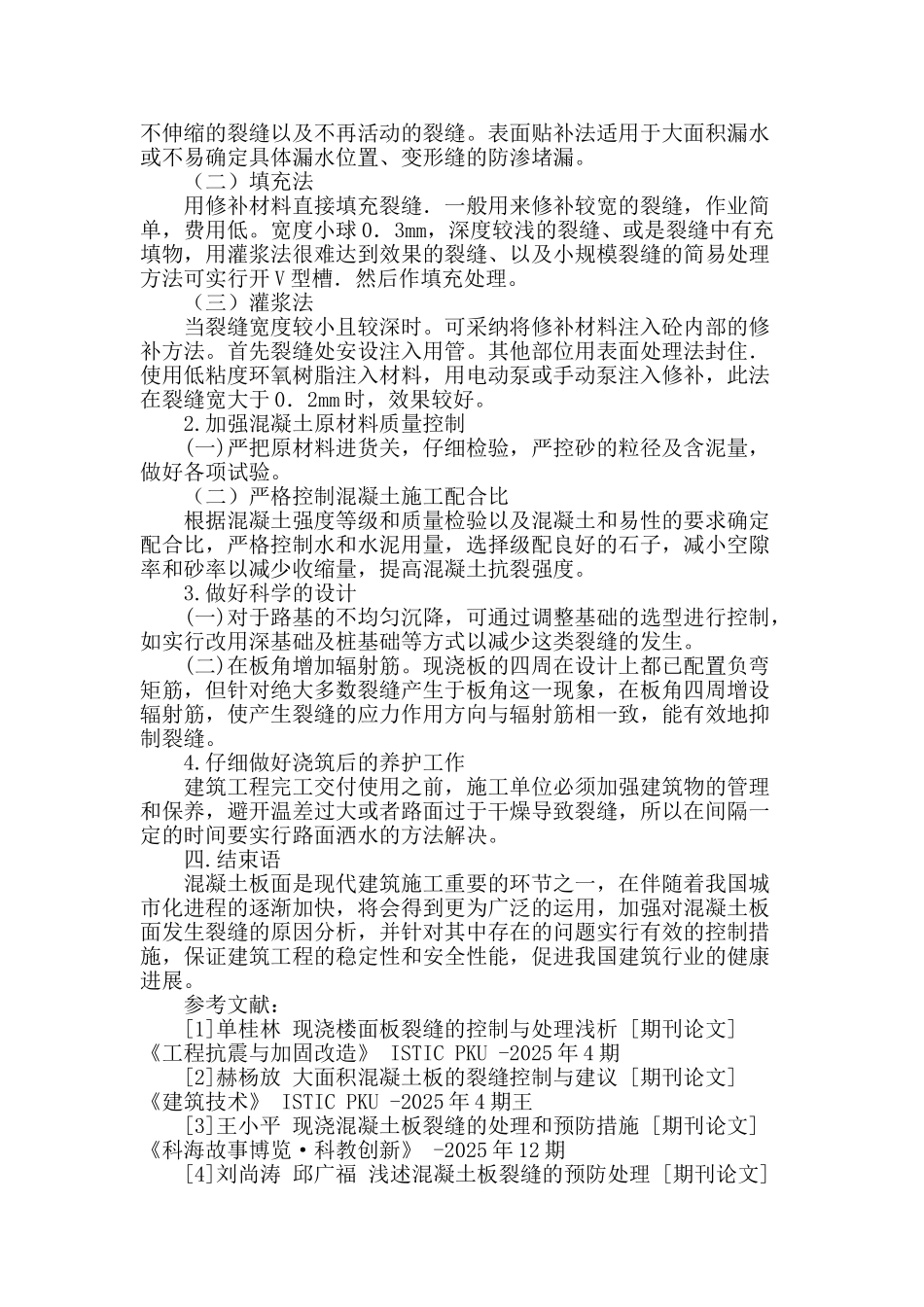 浅析道路施工中混凝土裂缝的预防处理_第3页