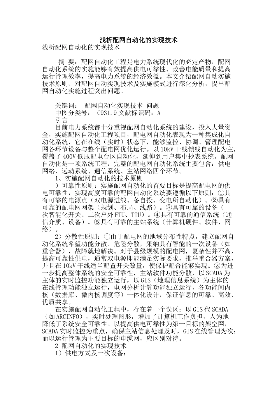 浅析配网自动化的实现技术_第1页
