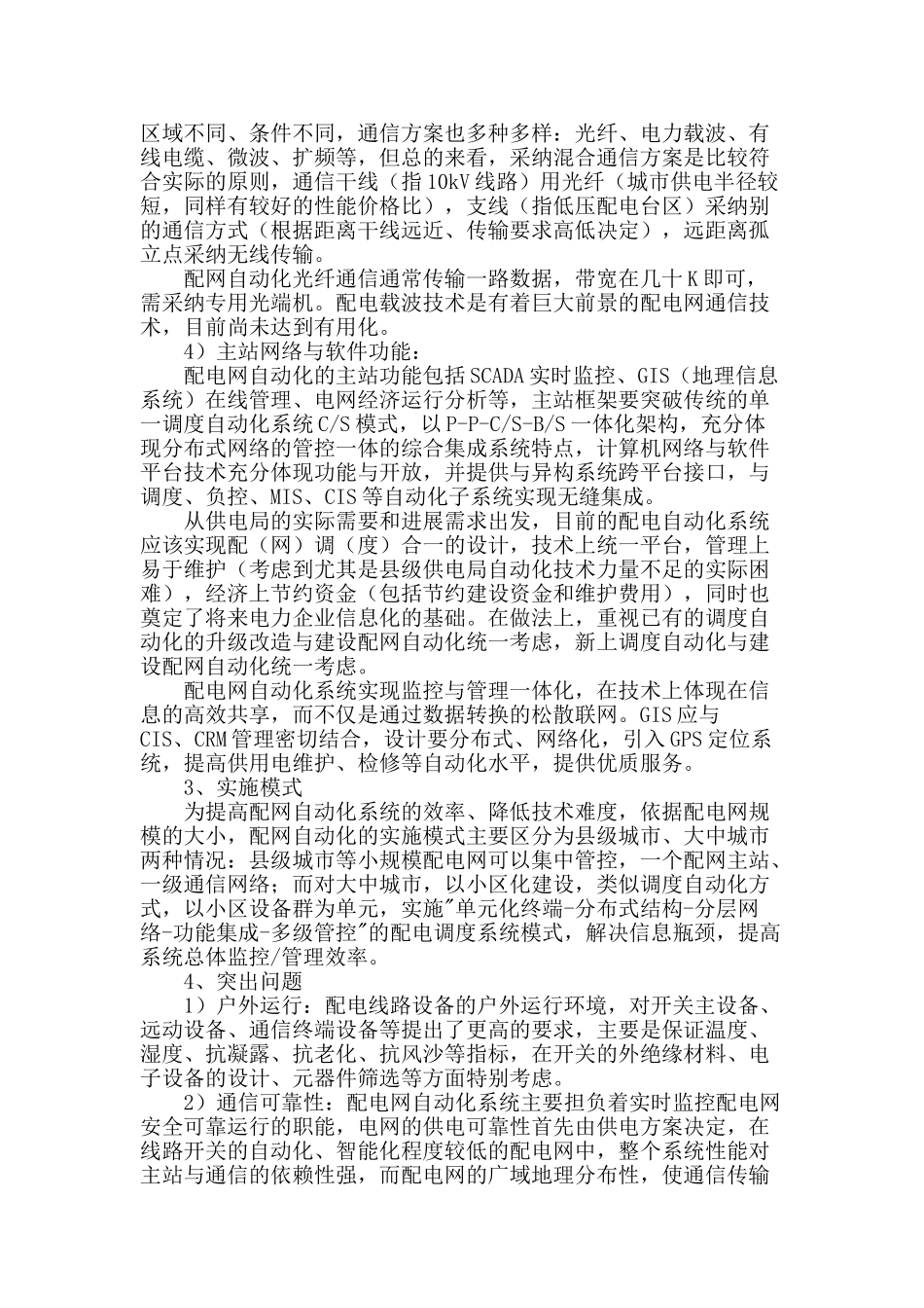 浅析配网自动化的实现技术_第3页