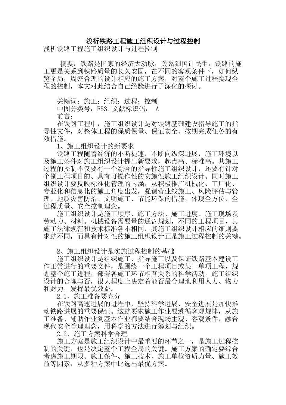 浅析铁路工程施工组织设计与过程控制_第1页