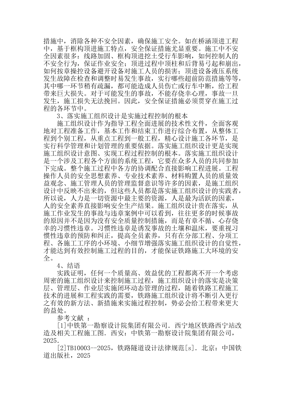 浅析铁路工程施工组织设计与过程控制_第3页