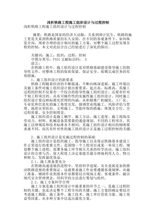 浅析铁路工程施工组织设计与过程控制