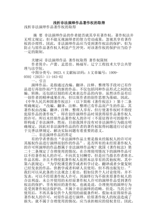 浅析非法演绎作品著作权的取得