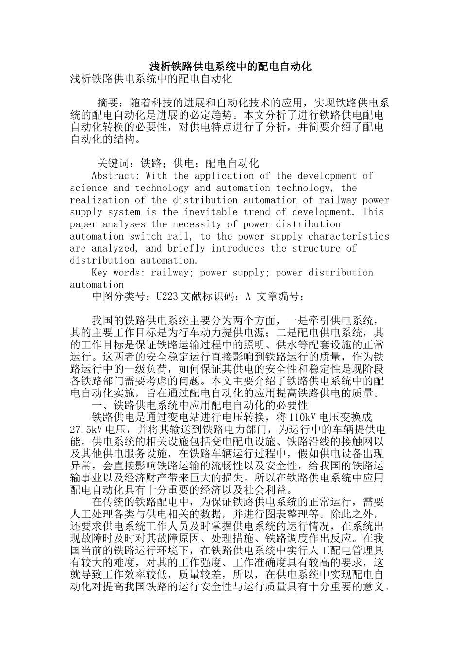 浅析铁路供电系统中的配电自动化_第1页