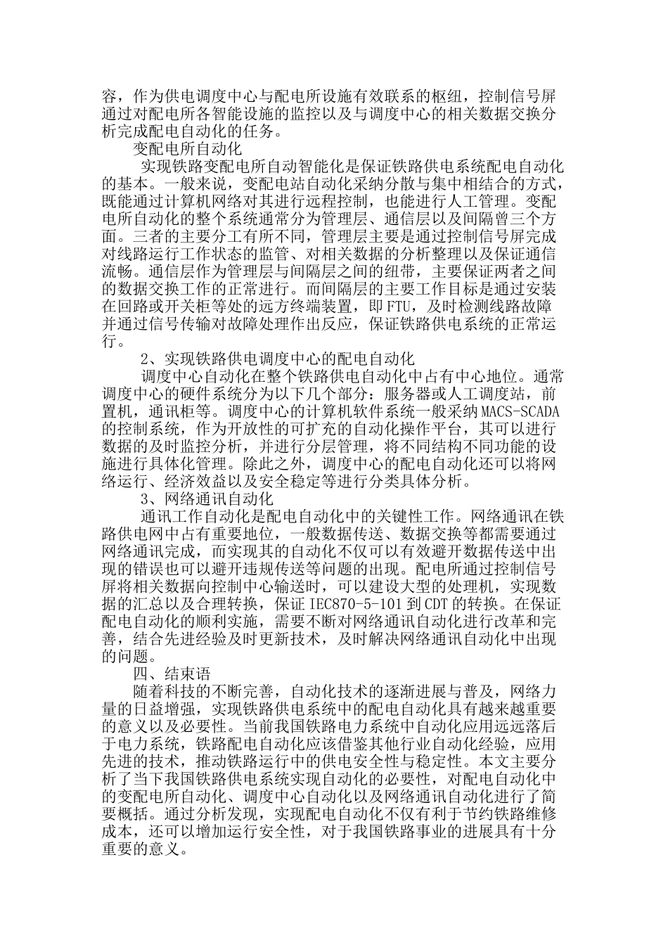 浅析铁路供电系统中的配电自动化_第3页