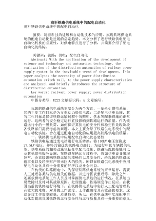浅析铁路供电系统中的配电自动化