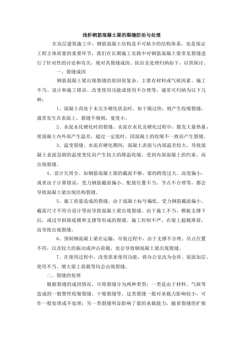 浅析钢筋混凝土梁的裂缝防治与处理_第1页