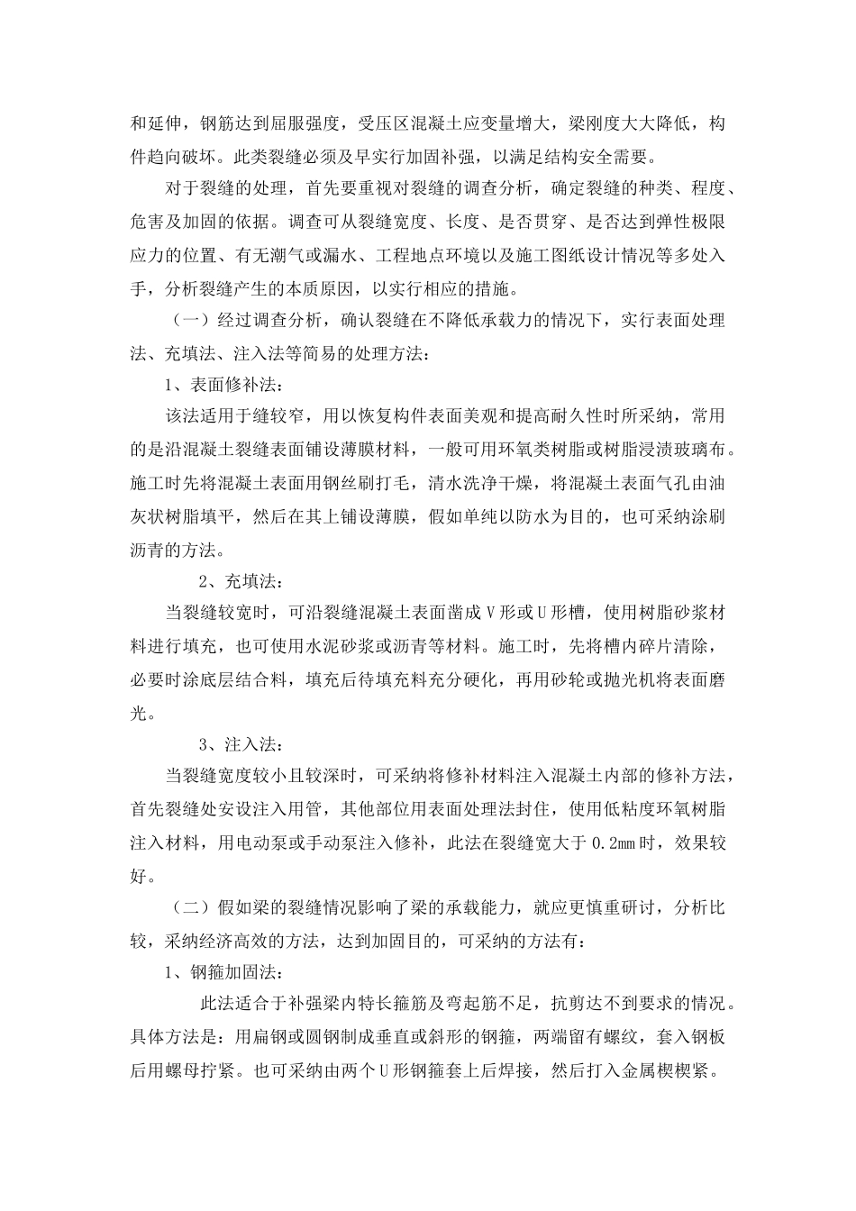 浅析钢筋混凝土梁的裂缝防治与处理_第2页