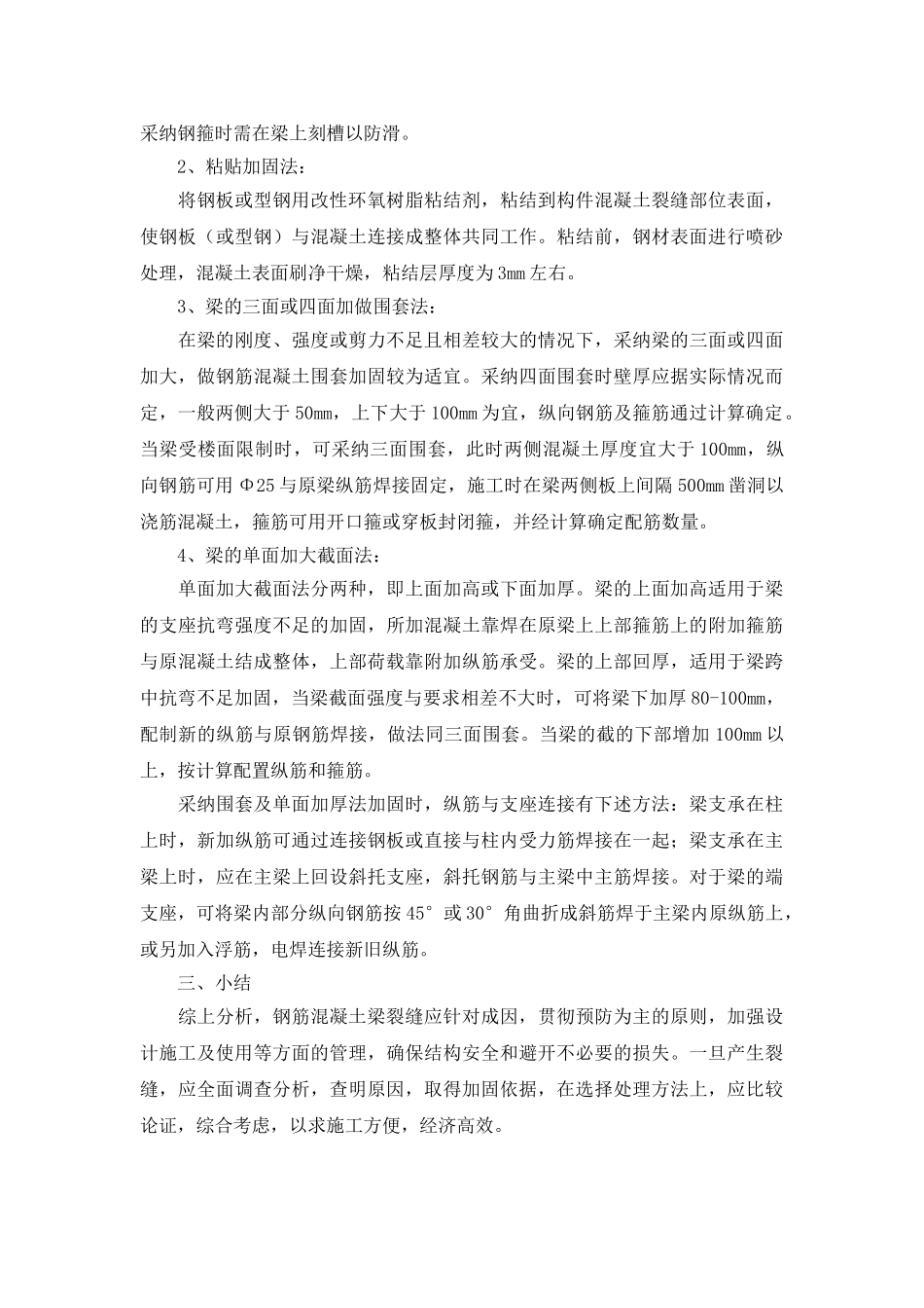 浅析钢筋混凝土梁的裂缝防治与处理_第3页