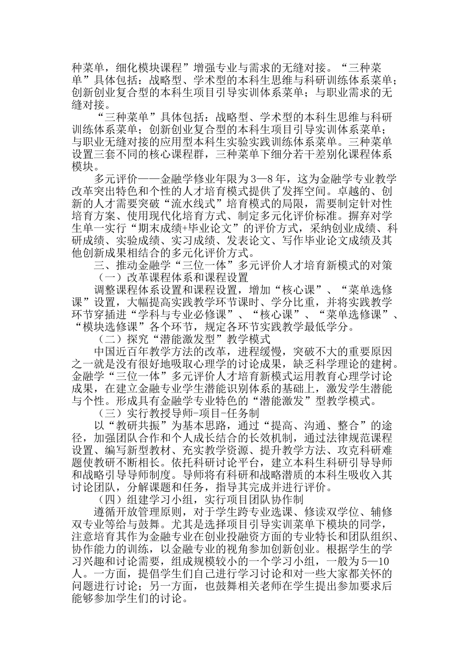 浅析金融学“平台-菜单-模块”三位一体多元评价人才培养模式_第2页