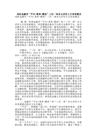 浅析金融学“平台-菜单-模块”三位一体多元评价人才培养模式