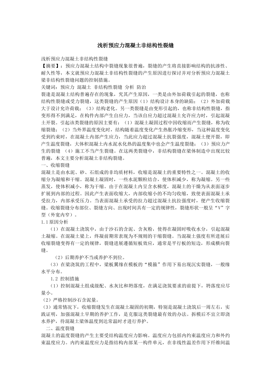 浅析预应力混凝土非结构性裂缝_第1页