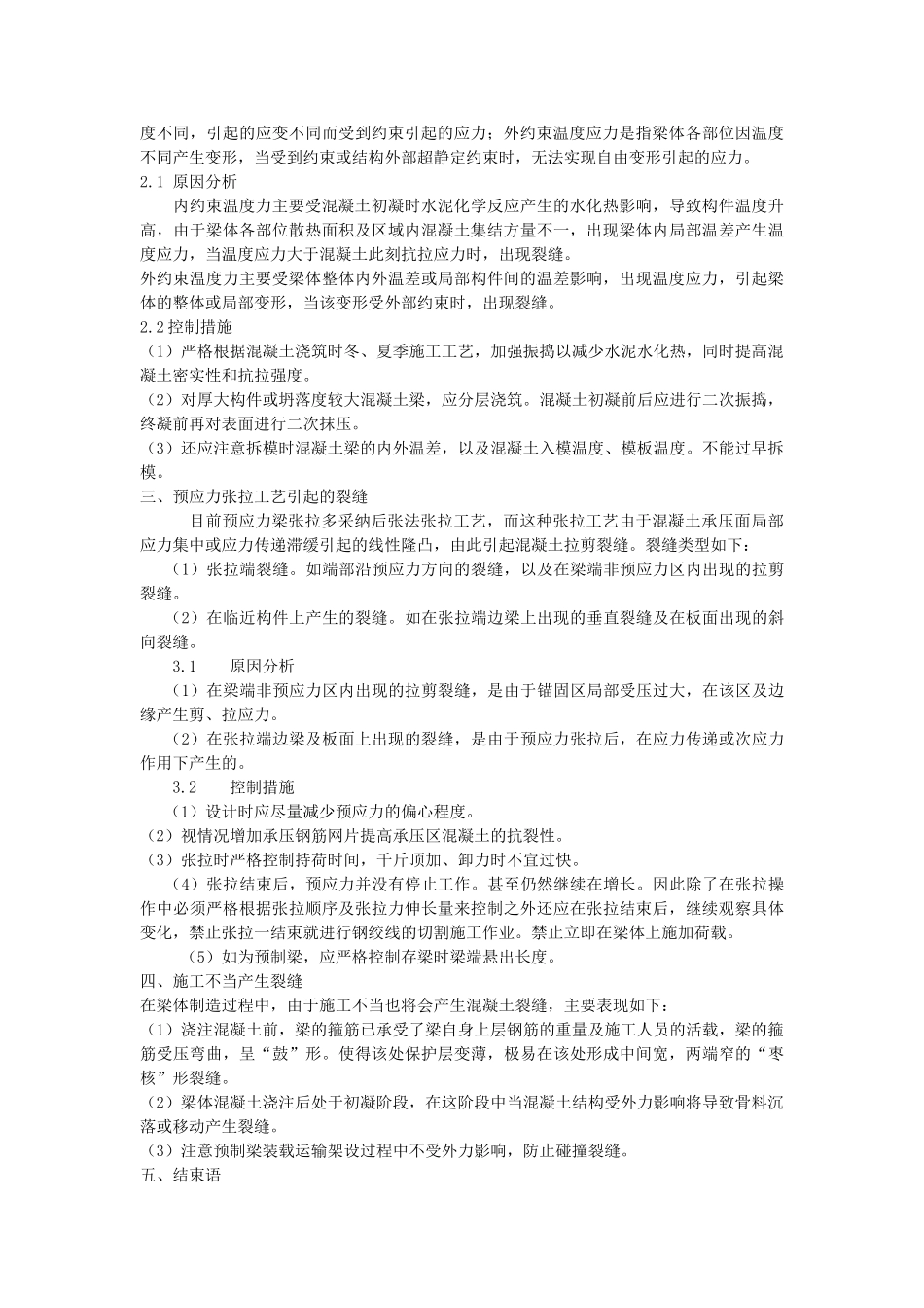 浅析预应力混凝土非结构性裂缝_第2页