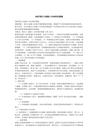 浅析预应力混凝土非结构性裂缝