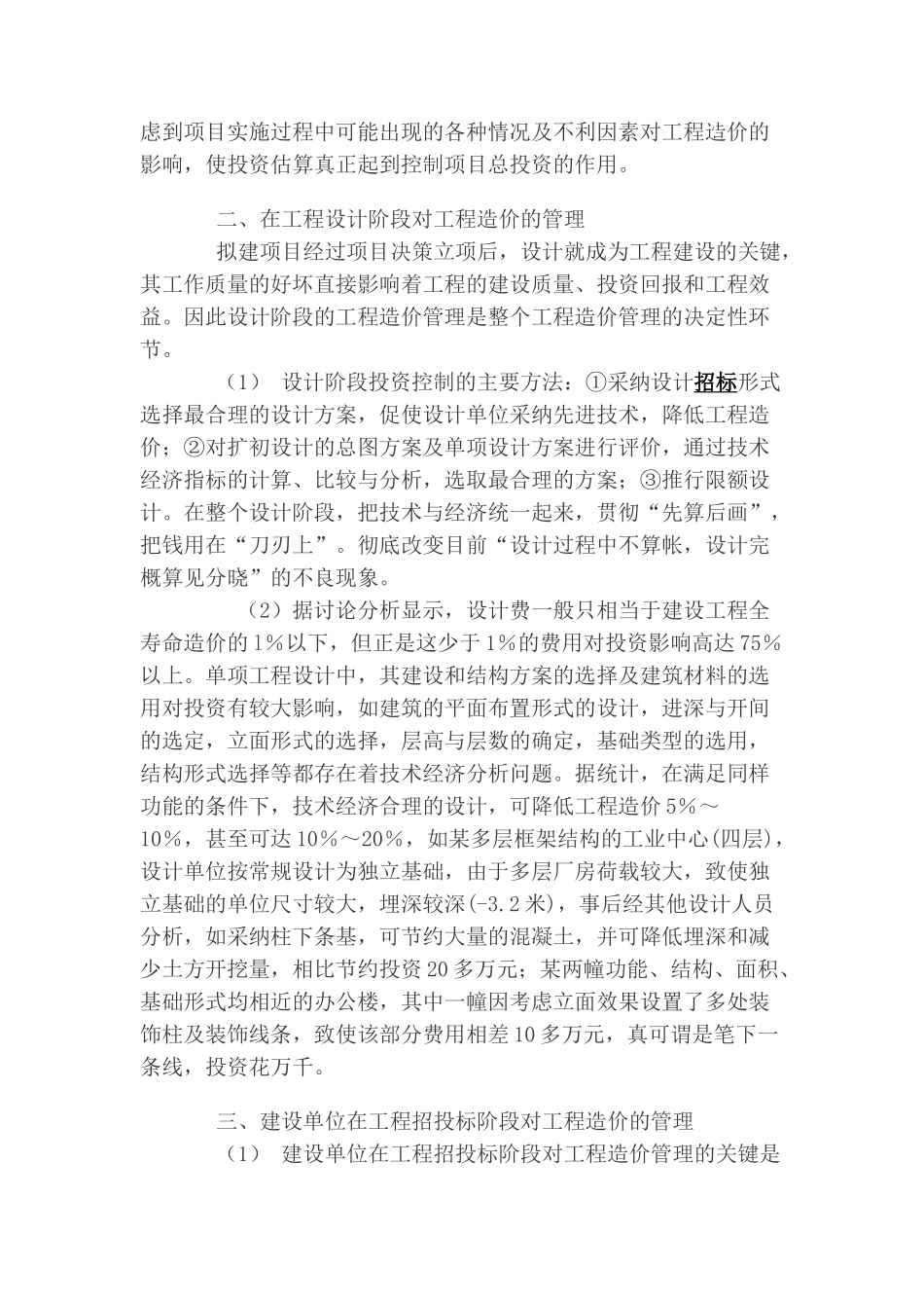 浅析项目管理中工程造价控制的要点和重点_第2页