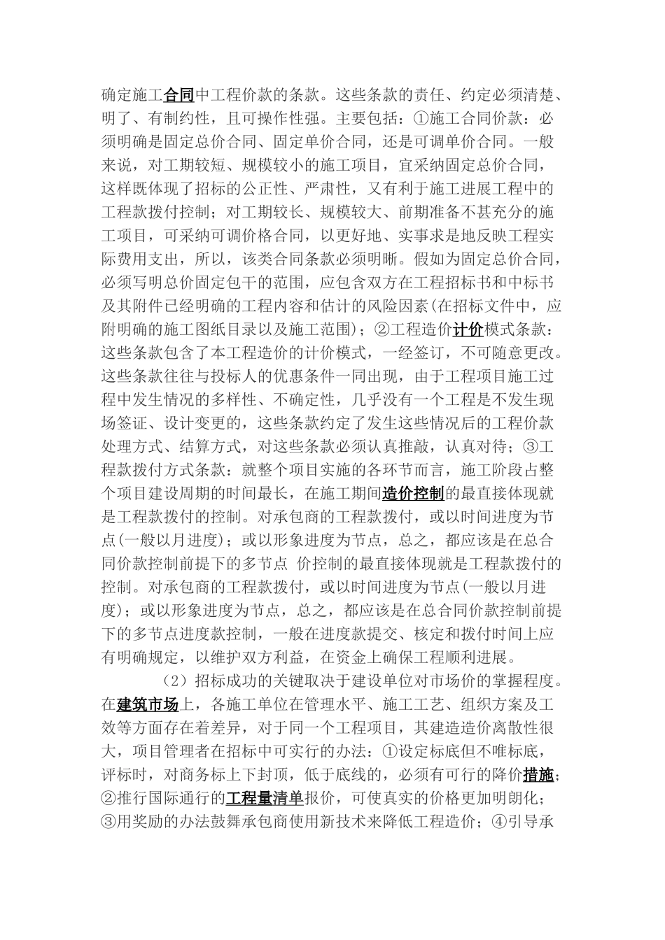 浅析项目管理中工程造价控制的要点和重点_第3页