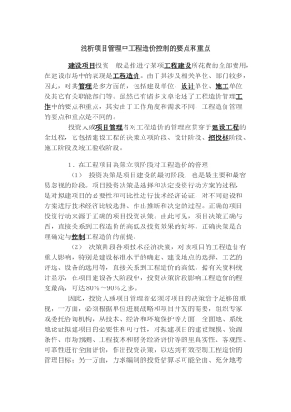 浅析项目管理中工程造价控制的要点和重点