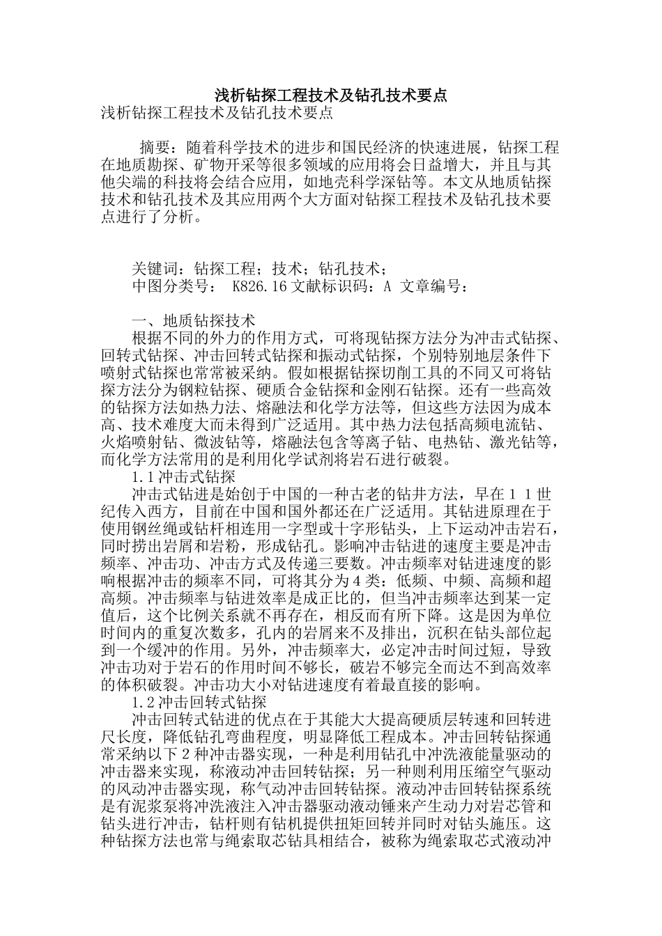 浅析钻探工程技术及钻孔技术要点_第1页