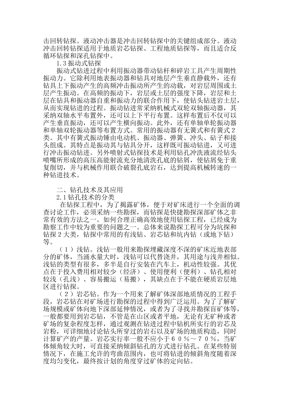 浅析钻探工程技术及钻孔技术要点_第2页