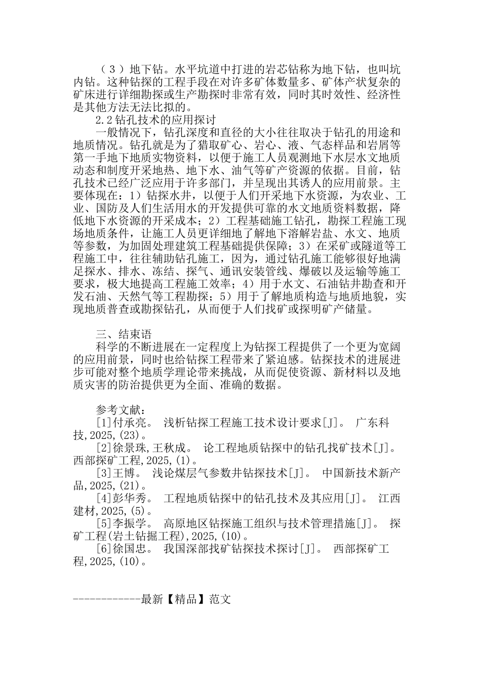 浅析钻探工程技术及钻孔技术要点_第3页