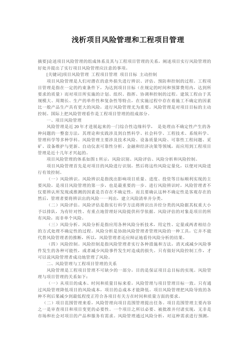 浅析项目风险管理和工程项目管理_第1页