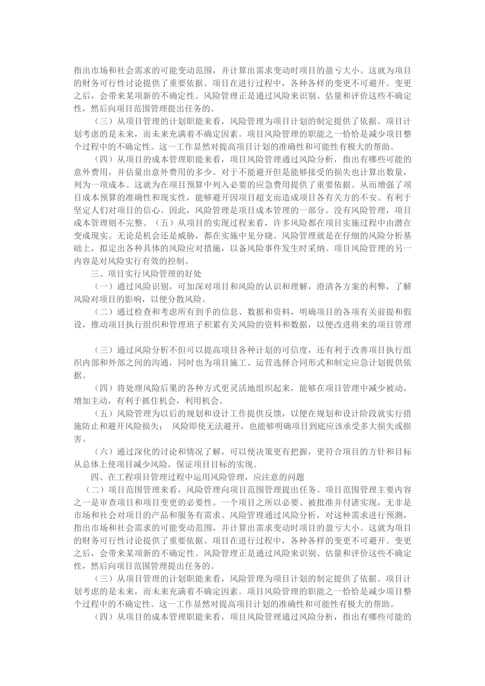 浅析项目风险管理和工程项目管理_第2页