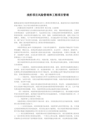 浅析项目风险管理和工程项目管理