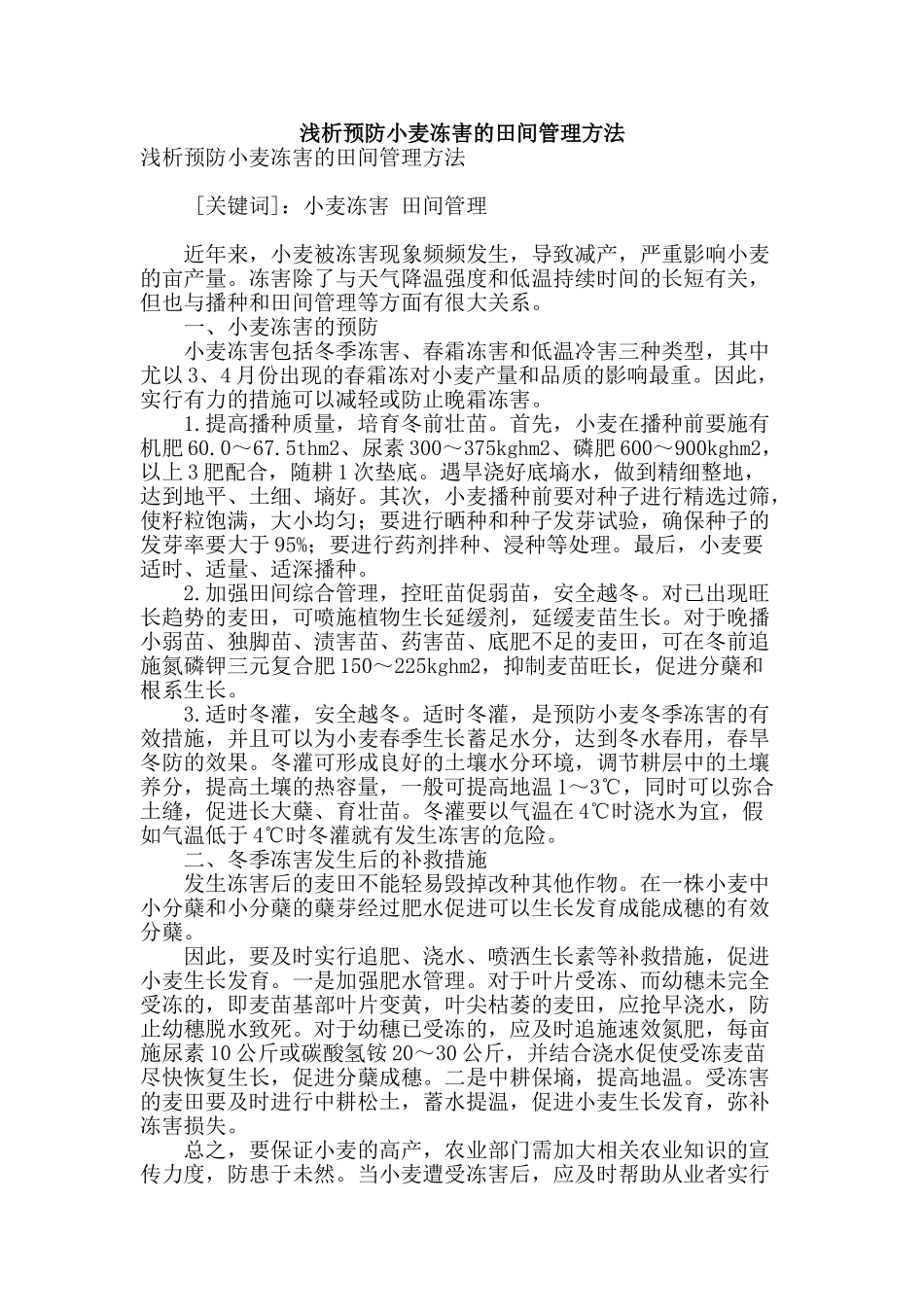 浅析预防小麦冻害的田间管理方法_第1页