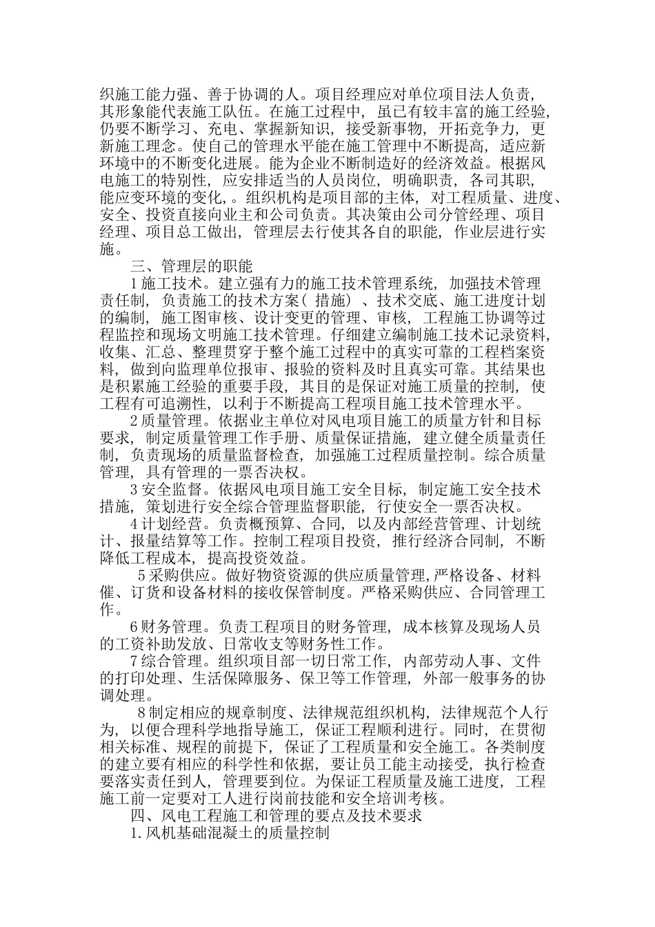 浅析风电工程项目的施工与管理_第2页