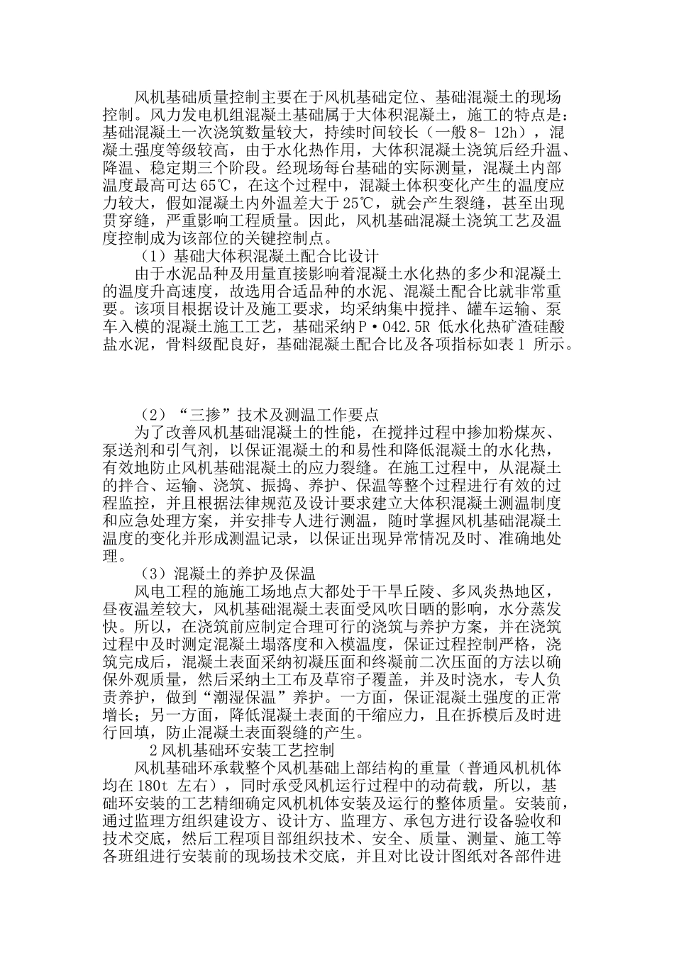 浅析风电工程项目的施工与管理_第3页
