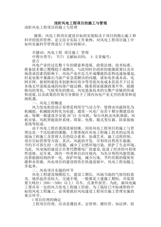 浅析风电工程项目的施工与管理