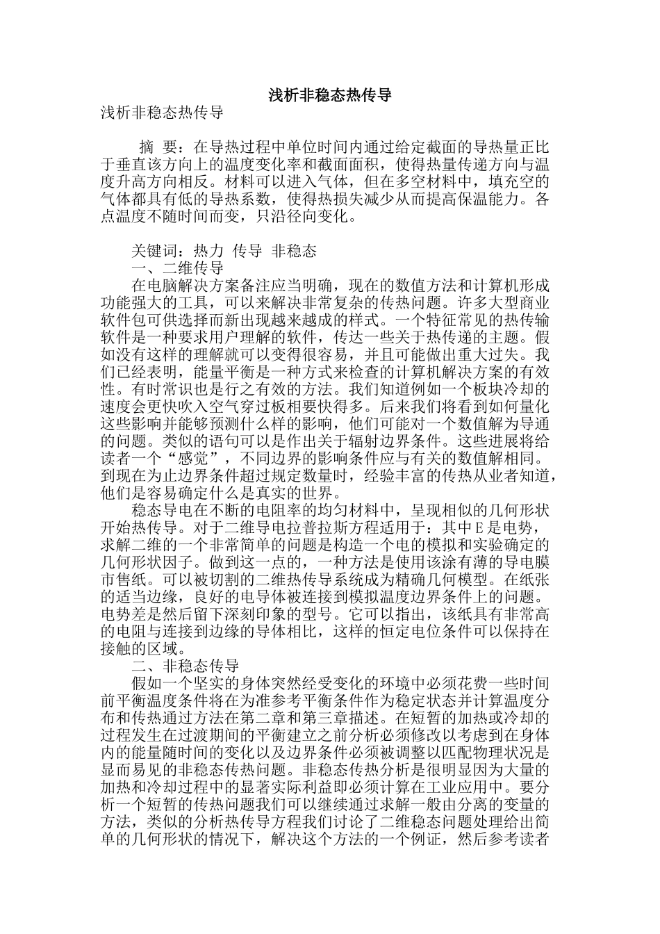 浅析非稳态热传导_第1页