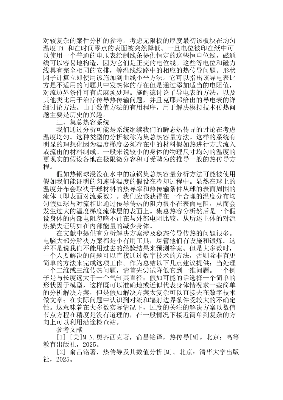 浅析非稳态热传导_第2页
