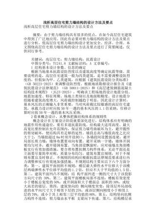 浅析高层住宅剪力墙结构的设计方法及要点