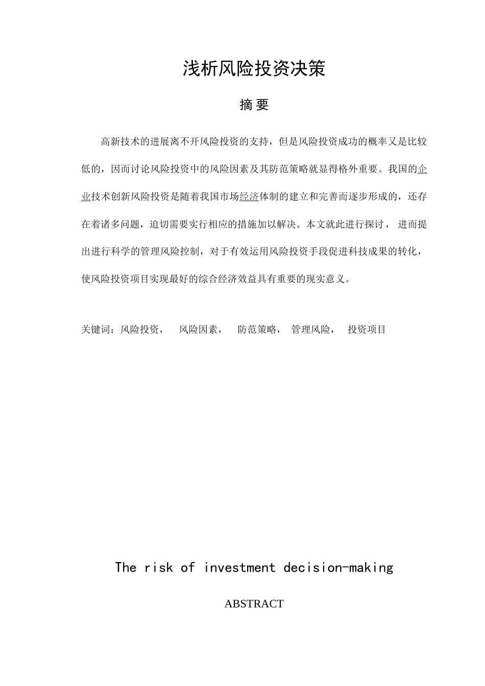 浅析风险投资决策_第1页